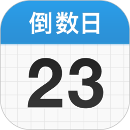 倒数日软件官方APPv1.22.0