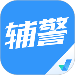 辅警协警考试聚题库v1.7.3