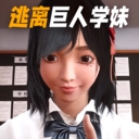 巨人学妹大脚模拟器游戏