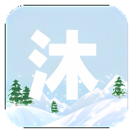 沐雪社区app官方版