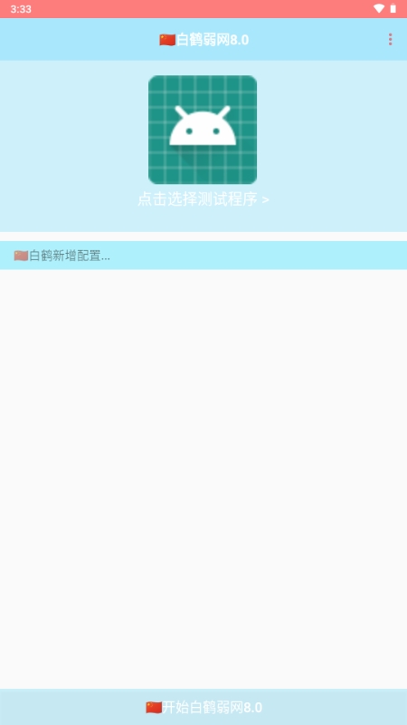 白鹤弱网8.0官方最新版
