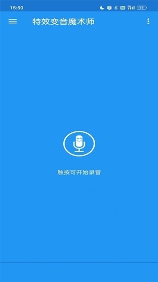 特效变音魔术师官方版