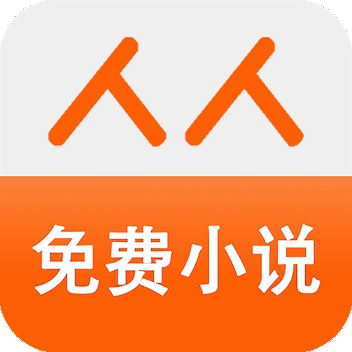 人人免费小说最新手机版