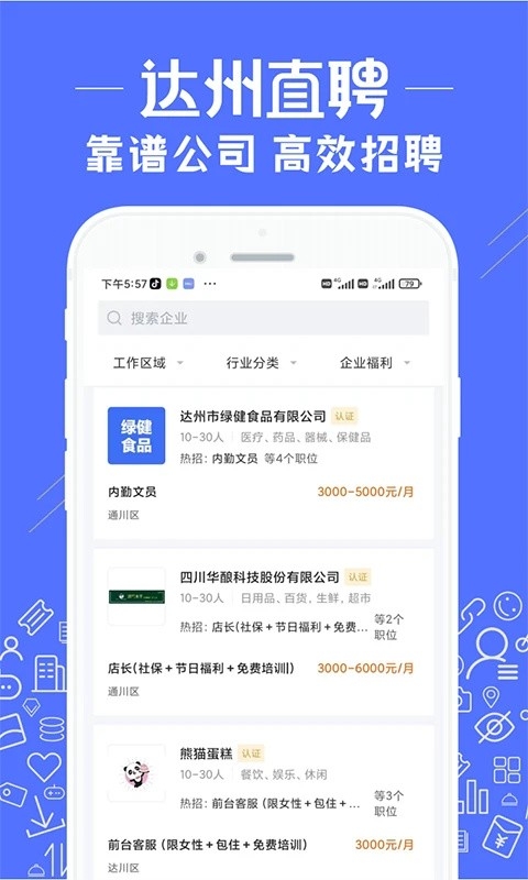 达州直聘安卓app2025官方版