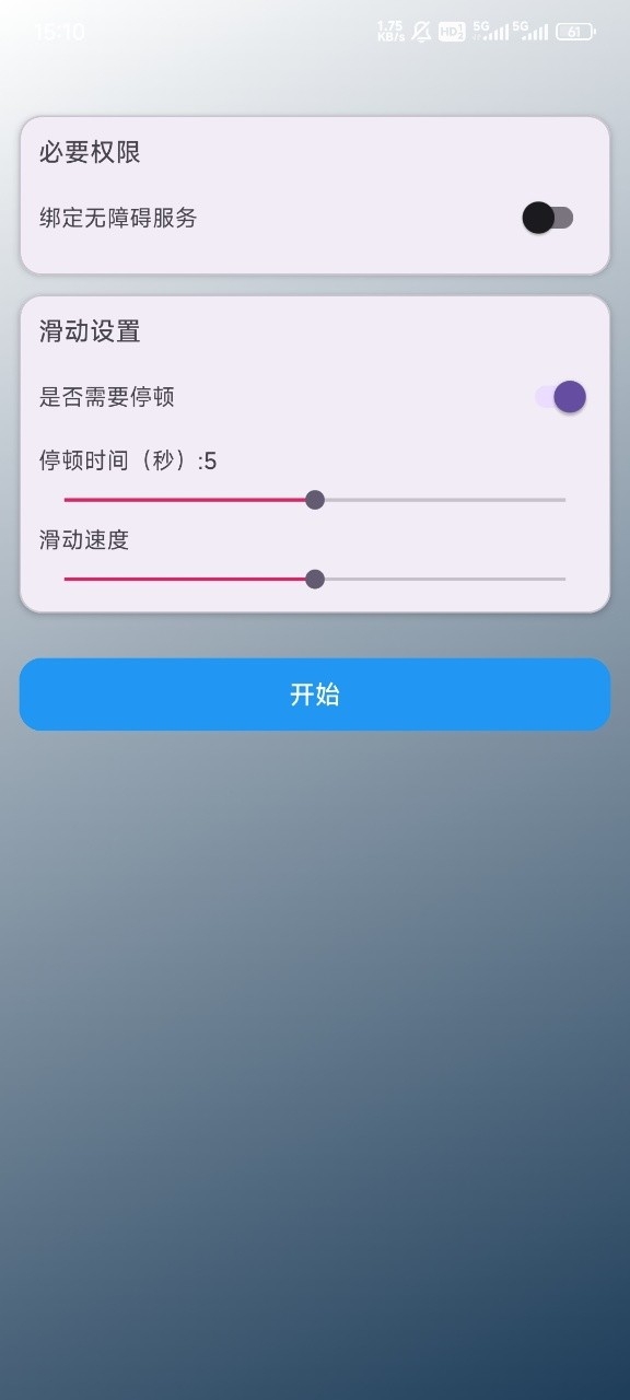 自动滑动器APP手机版