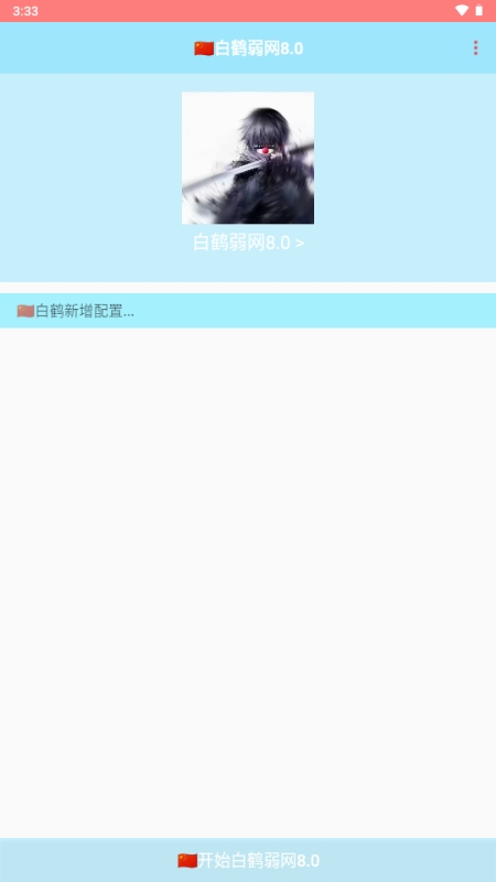 白鹤弱网8.0官方最新版