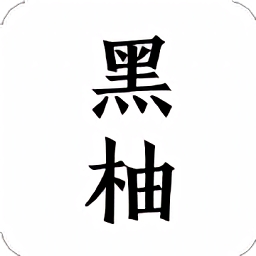 黑柚小说APP安卓版