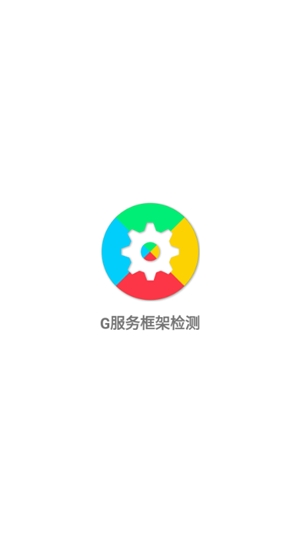 G服务框架检测最新版