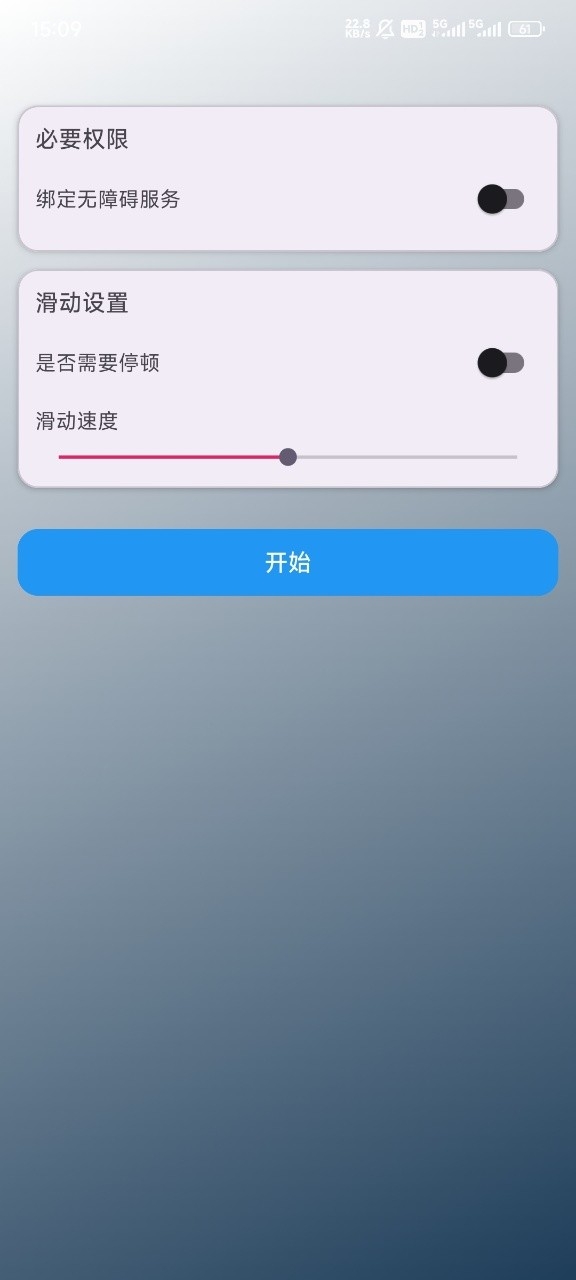 自动滑动器APP手机版