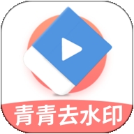 青青去水印app手机安卓版