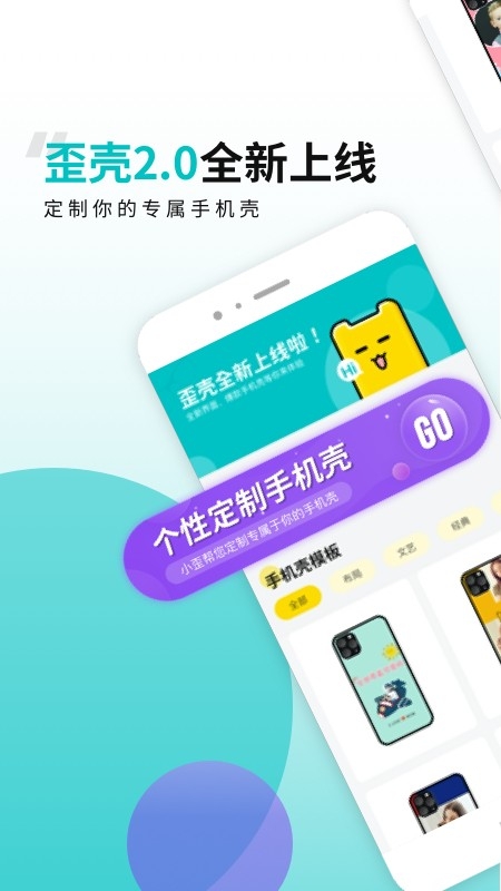 歪壳定制手机壳软件