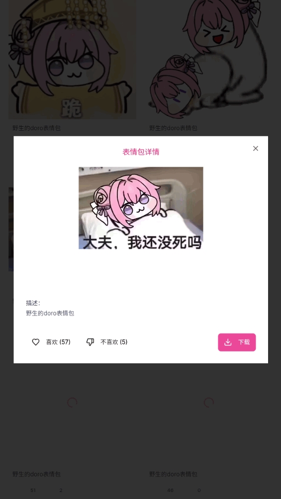 Doro表情包收集站APP最新版