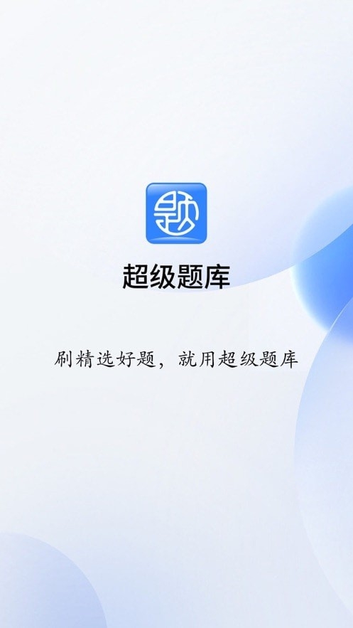 润德超级题库app官方版