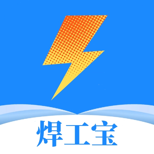 焊工宝2025最新版本