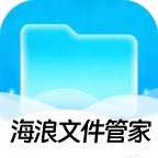 海浪文件管家app官方版