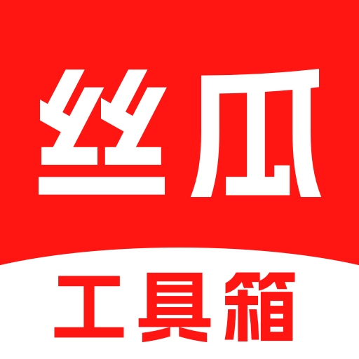 丝瓜工具箱app最新版
