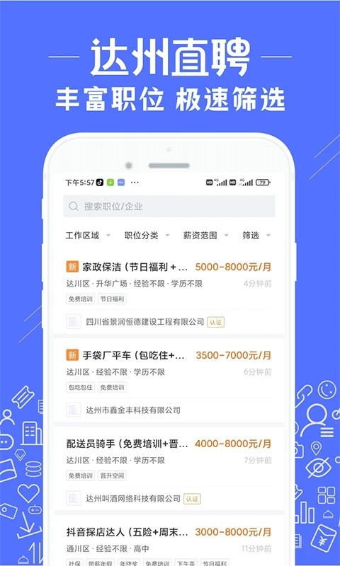 达州直聘安卓app2025官方版