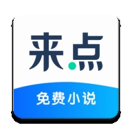 来点小说APP最新版