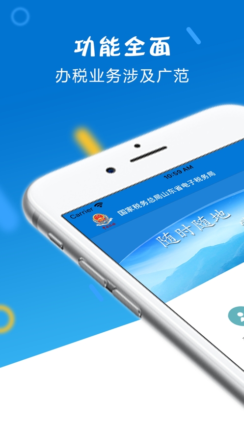 山东税务APP官方版