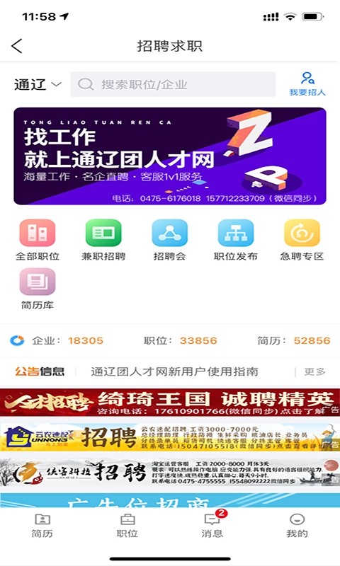 通辽团人才网招聘app官方版