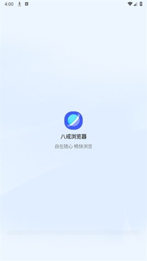 八戒浏览器app最新版