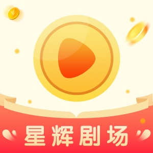 星辉剧场app手机版