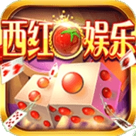 西红柿娱乐棋牌正式版