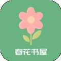 春花书屋APP最新安卓版