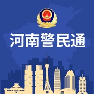 河南警民通app安卓手机版