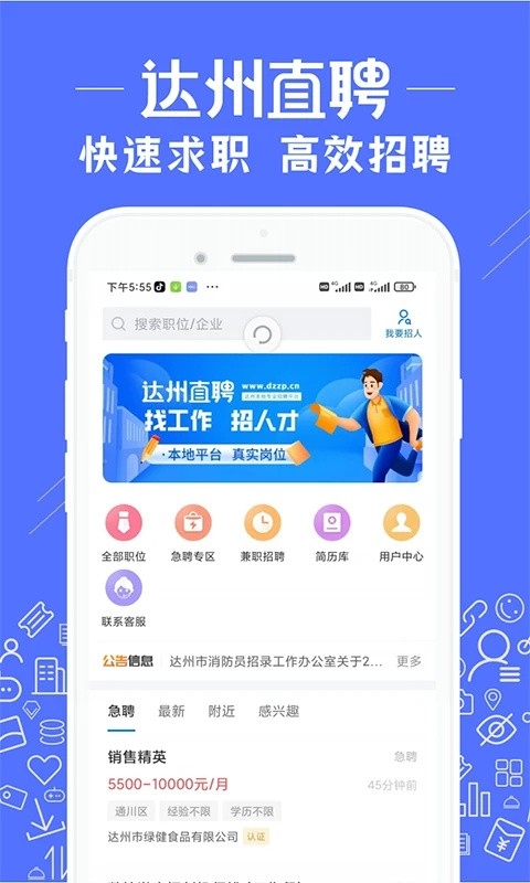 达州直聘安卓app2025官方版
