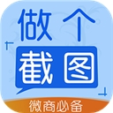 做个截图2安卓手机版