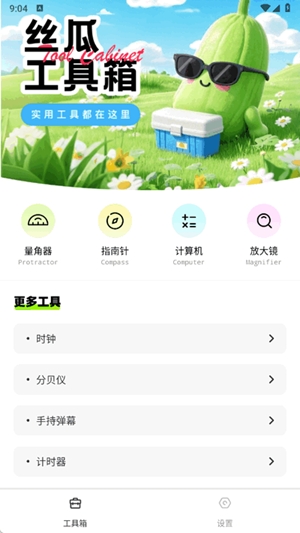 丝瓜工具箱app最新版