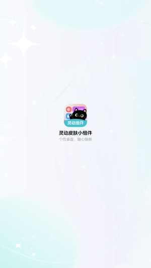 灵动皮肤小组件最新版