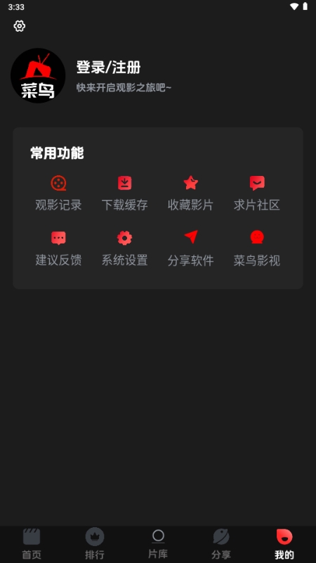 菜鸟影视APP免费最新版