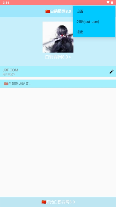 白鹤弱网8.0官方最新版