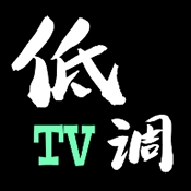 低调TV电视免费最新版