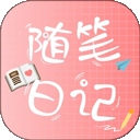 随笔日记APP官方安卓版
