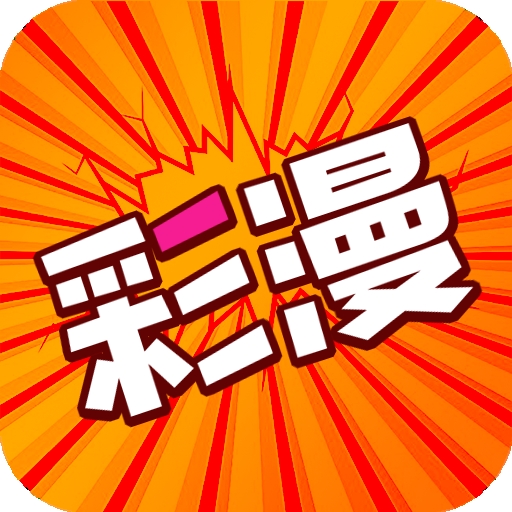 好彩漫画APP最新官方版