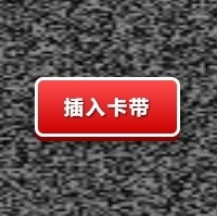 怀旧游戏机手机版