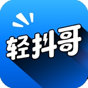 轻抖哥APP官方安卓版