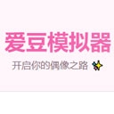 爱豆模拟器游戏最新版