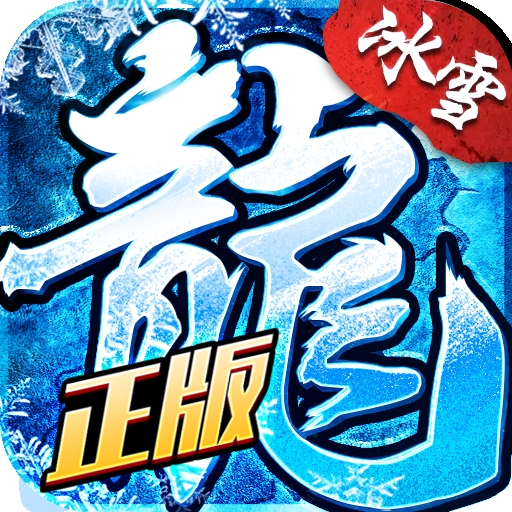盟重英雄之冰雪传奇最新版