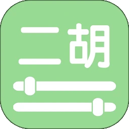 智能二胡调音器免费版