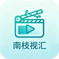 南枝视汇app官方版