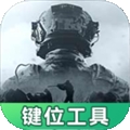 暗区突围灵敏键位工具官方版