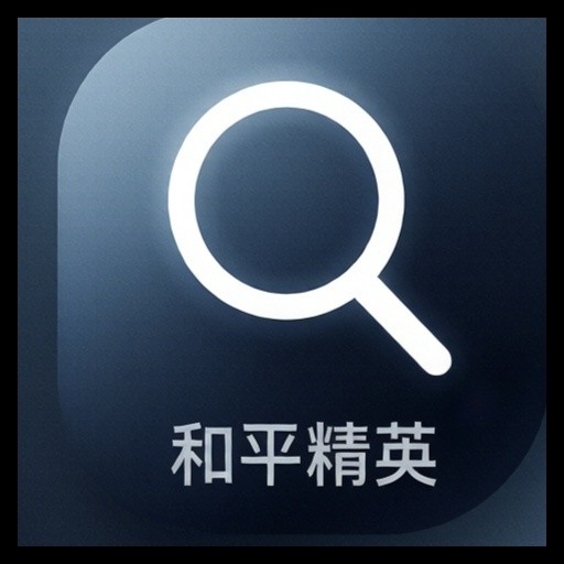 和平精英过滤器最新版