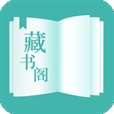 藏书阁APP官方安卓版