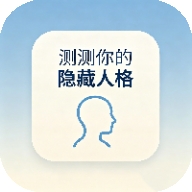 测测你的隐藏人格APP