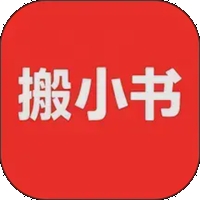 搬小书APP官方安卓版