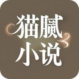 猫腻小说阅读器APP2026最新正版